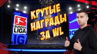 6 TOTS БУНДЕСЛИГИ + КРАСНЫЕ TOTS + ПАКИ ЗА 100К / НАГРАДЫ ЗА WEEKEND LEAGUE