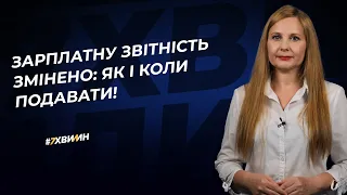 Зарплатну звітність змінено: як і коли подавати!  | 27.04.2023