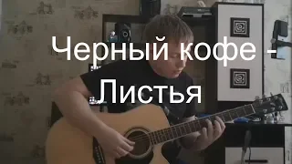 Черный кофе листья (cover Dima Eropkin) #rock ballads 80s 90s# варшавский