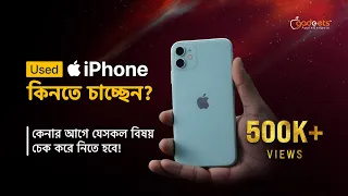 Used iPhone কেনার আগে যা যা চেক করে নিতে হবে! | Used iPhone Check