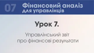 Урок 7. Управлінський облік фінансових результатів.