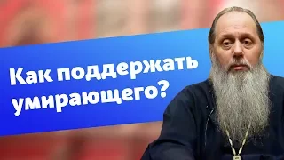 Как поддержать умирающего человека? (прот. Владимир Головин)