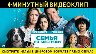 Семья По-Быстрому | Предпросмотр | Paramount Russia 2019