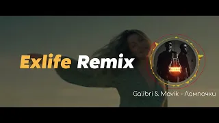 Galibri & Mavik - Лампочки (Exlife REMIX)
