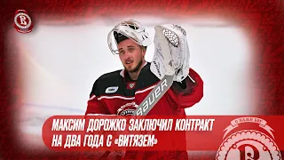 Максим Дорожко заключил  контракт с Витязем» на два года.