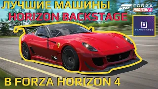 Лучшие машины HORIZON BACKSTAGE в Forza Horizon 4