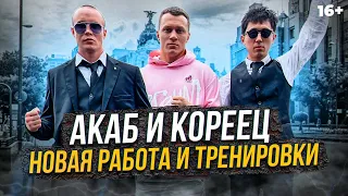 Акаб - Перезагрузка. Работа в похоронке, новый зал и бой для Корейца