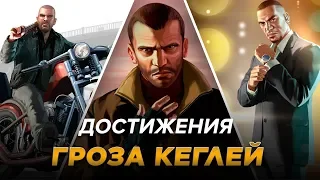 Достижения GTA IV - Гроза кеглей