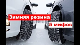 5 мифов про зимнюю резину