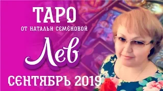 Лев таро прогноз на сентябрь 2019 г