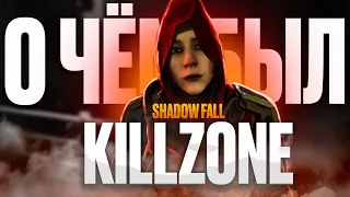 О ЧЕМ БЫЛ KILLZONE: SHADOW FALL?