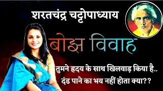 जिसे बोझ समझ दूर फ़ेंक दिया, उसने ये क्या कर डाला?? "बोझ विवाह"~ शरतचंद्र चट्टोपाध्याय Sharatchandra