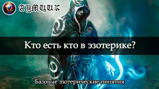 Кто есть кто в эзотерике? / Кто такой маг, медиум, шаман и пр.? / Базовые эзотерические понятия #4