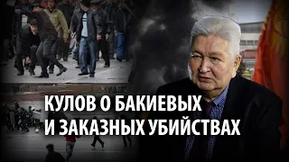 «Ухо в посылке». Экс-премьер Кулов о Бакиевых, Акматбаеве и заказных убийствах