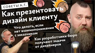 Советы А. Г. Нет взаимопонимания с клиентом, презентация дизайна клиенту и как работает Дизайн-буфет