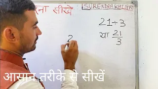 21 divided by 3 | divide kaise karte hain | bhag karna sikhe (in Hindi) | Surendra Khilery