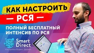 Яндекс Директ. Бесплатный Интенсив по РСЯ  – Как быстро настроить и запустить РСЯ