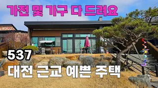 몸만 오세요! 가전 및 가구와 예쁜 정원 그리고 깔끔한 집까지 모두 드립니다. 충북 옥천군 동이면 전원주택 매매 - 백문부동산 문소장