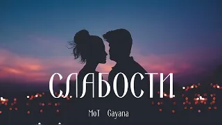 Мот ft. Gayana - Слабости | Премьера песни 2023
