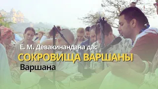 Сокровища Варшаны. Дома Шримати Радхарани.