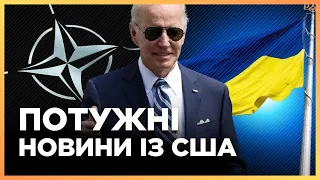 ВИ МАЄТЕ ЦЕ ЗНАТИ. ВАЖЛИВІ НОВИНИ З США! Нас чекає прорив у вступі України в НАТО?