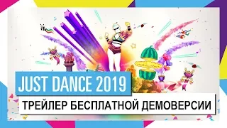 БЕСПЛАТНАЯ ДЕМОВЕРСИЯ УЖЕ ДОСТУПНА - СКАЧАЙТЕ ПРЯМО СЕЙЧАС! / JUST DANCE 2019 [ОФИЦИАЛЬНОЕ ВИДЕО] HD