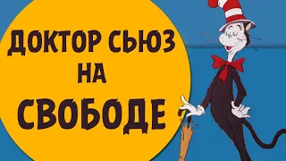 Доктор Сьюз на свободе. Русские субтитры (Dr Seuss on the Loose 1973) Rus, Eng Sub