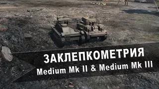 World of Tanks. Заклепкометрия. "Medium Mk II" и "Medium Mk III"