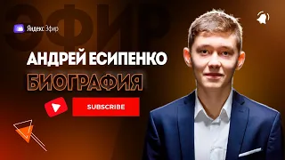 Андрей Есипенко биография - в 18 лет смог разгромить чемпиона мира!