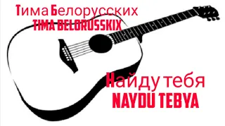 Тима Белорусских "Найду тебя" на гитаре, with guitar