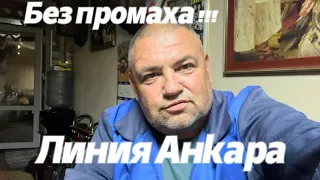 Без промаха , линия Анкара !!!