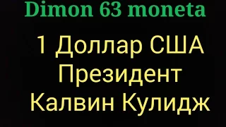 Монета 1 доллар США  "Калвин Кулидж " !!!