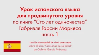 Урок испанского языка для продвинутого уровня по книге "Сто лет одиночества". Часть 1