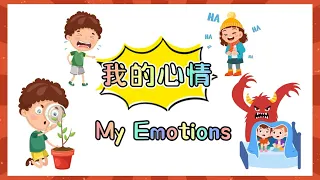 【ENG SUB】|我的心情|my emotions in Chinese|emotion in Chinese|学中文, 心情|汉语学习词卡|汉语教学|中文加油站2022