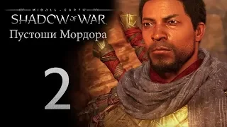 Middle-Earth: Shadow of War - DLC Пустоши Мордора - прохождение игры на русском [#2] | PC