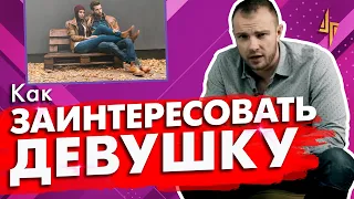 Как заинтересовать девушку?