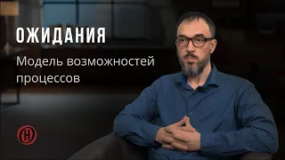 Модель возможностей процессов. Ожидания