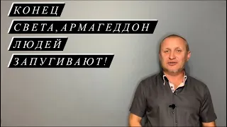 АПОКАЛИПСИС, КОНЕЦ СВЕТА, АРМАГЕДДОН. КАК ЗАПУГИВАЮТ  ЛЮДЕЙ В СЕКТАХ ?