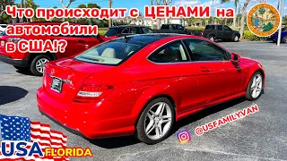 США Цены, что происходит на рынке автомобилей с пробегом?!