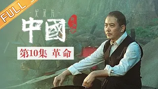 《中国第二季 China S2》第10集：革命——革命先驱孙中山丨MangoTV