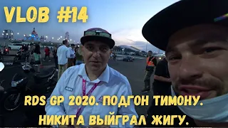 RDS GP 2020. Подгон Тимону. Никита выйграл Жигу. Данил столкнулся с тачкой на электросамокате.