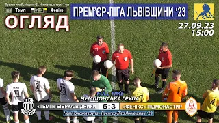 Огляд! «Темп» Бібрка/Відники – «Фенікс» Підмонастир 5:3 (2:2). 27.09.2023 - 15:00 год.