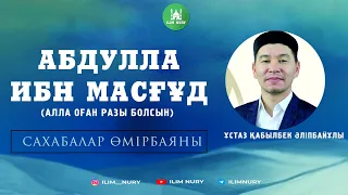 Сахабалар өмірбаяны. 11-дәріс. Абдулла ибн Масғұд (р.а). ұстаз Қабылбек Әліпбайұлы