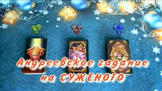 💍МОЙ СУЖЕНЫЙ♥️ Когда и Где СУДЬБА сведёт с БУДУЩИМ МУЖЕМ? | Андреевское гадание. Расклад таро.