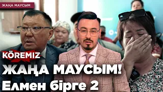 КӨРЕМІЗ - ЖАҢА МАУСЫМ! Елмен бірге 2 / KOREMIZ