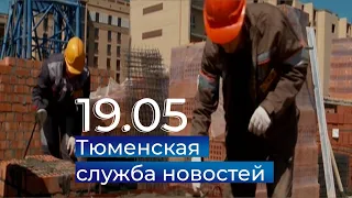 Тюменская служба новостей - вечерний выпуск 19 мая