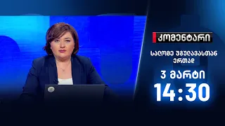 კომენტარი - 3 მარტი