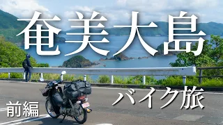 奄美大島バイク旅【前編】｜ソロキャンプツーリング｜小浜キャンプ場｜バイクVlog