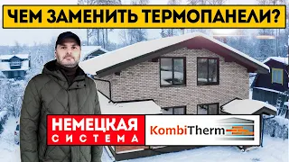 ЧЕМ ЗАМЕНИТЬ ТЕРМОПАНЕЛИ? ОТДЕЛКА ФАСАДА ЗАГОРОДНОГО ДОМА! Немецкая система Kombi Therm.Клинкер PROM