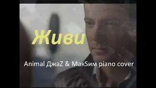 Живи [Animal ДжаZ & МакSим piano cover]